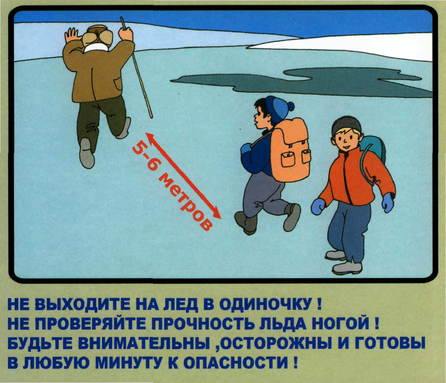 Жизнь полную опасности. Безопасное поведение на льду. Осторожно лед. Безопасность на льду для детей. Правила безопасного поведения на льду.